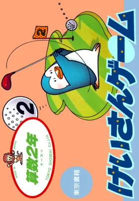 Sansuu 2 Nen - Keisan Game (Japan) box cover front